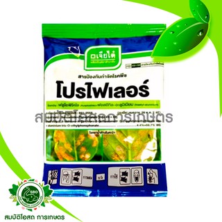 โปรไฟเลอร์ 100 กรัม ใช้ป้องกันกำจัดโรคราน้ำค้างในพืช ฟลูโอพิโคไล + ฟอสอีทิล-อะลูมิเนียม ใบเหลือง ใบแห้ง ใบกรอบ ใบจุด