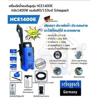 SCHEPPACH เครื่องฉีดน้ำแรงดันสูง  110 บาร์ รุ่น HCE1400E เครื่องฉีดน้ำแรงดัน ฉีดน้ำแรงดัน