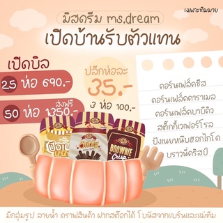 ขนมมิสดรีม6รสชาติ ราคาส่ง