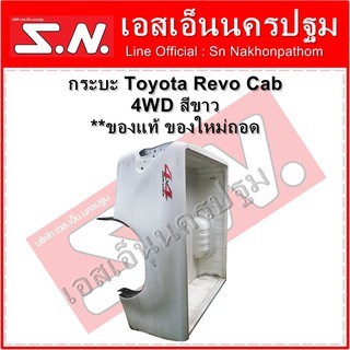 กระบะ ลูกกระบะ Toyota Revo Cab 4WD ตัวสูง สีขาว  **ของแท้ ของใหม่ถอด