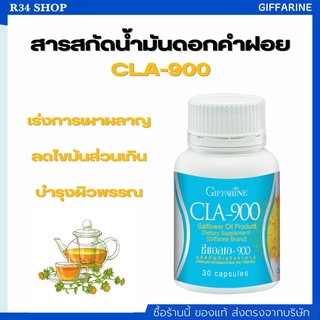 🔥ส่งฟรี !🔥สารสกัดน้ำมันดอกคำฝอย อาหารเสริม ลดน้ำหนัก CLA900 GIFFARINE ซี แอล เอ 900