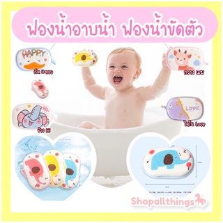 พร้อมส่ง!! ฟองน้ำขัดตัว ฟองน้ำอาบน้ำเด็ก ถูตัวเด็ก อาบน้ำ