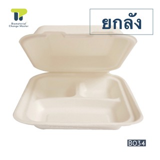 [ยกลัง] กล่องอาหาร เยื่อธรรมชาติ กล่องไบโอชานอ้อย 3 ช่องมี 450, 750 เเละ 1,250 มล. (18B0303334).