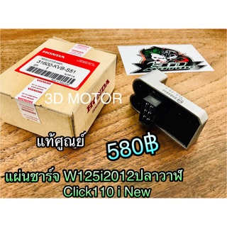 แผ่นชาร์จ W125i2012 ปลาวาฬ Click110i New w125i new 2012 แท้ๆ 31600-KVB-S51