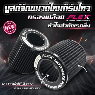 กรองเปลือย FLEX เพื่อเครื่องยนต์เทอร์โบโดยเฉพาะ ขนาดปากกรอง 3” ของแท้ 100% รับประกัน 1 ปี แถมฟรี เข็มขัดรัด