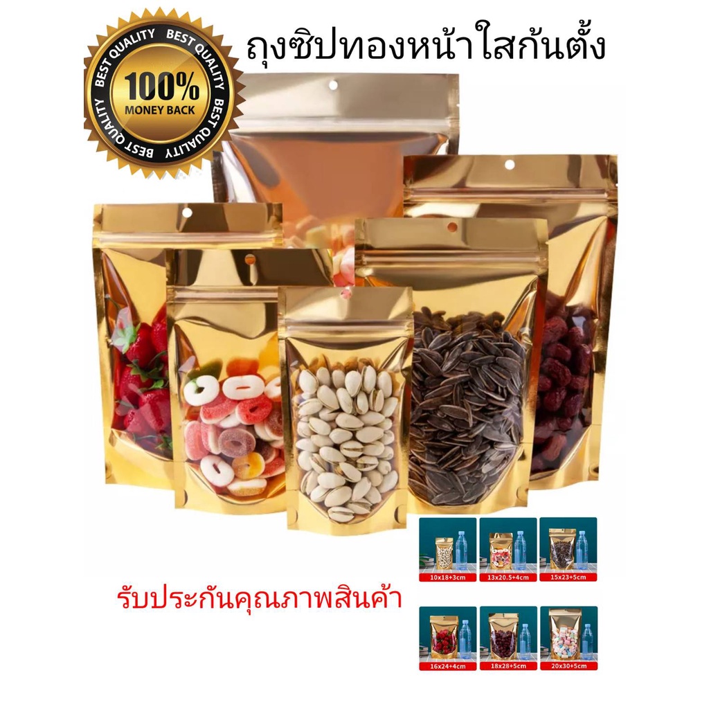 ถุงซิปล็อค สีทอง หน้าใส หลังฟอยล์ทอง ตั้งได้ แพ็ค 50 ใบ มองเห็นสินค้าด้านใน ป้องกันอากาศและความชื่นได้อย่างดี