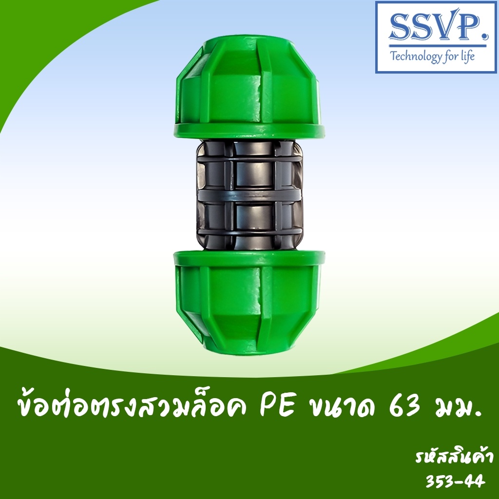 ข้อต่อตรงสวมล็อคท่อ PE  ขนาด 63 มม. รหัสสินค้า 353-44 บรรจุ 1 ตัว