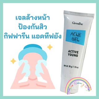 เจลล้างหน้าลดสิว แอคทีฟ ยัง กิฟฟารีน เจลล้างหน้าป้องกันสิว เจลล้างหน้าผิวมัน Active Young Acne Gel Giffarine