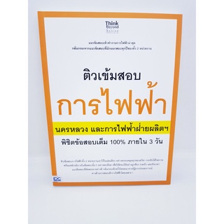 ติวเข้มข้อสอบการไฟฟ้านครหลวงและ การไฟฟ้าฝ่ายผลิตฯ พิชิตข้อสอบเต็ม 100% ใน 3 วันTBY0043