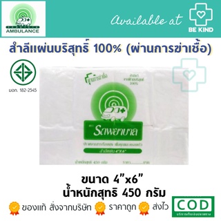 สำลีแผ่น 4"x6" ตรารถพยาบาล ห่อใหญ่ (น้ำรวมสุทธิ450กรัม)