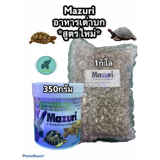 Mazuri*สูตรใหม่*อาหารเต่าบก