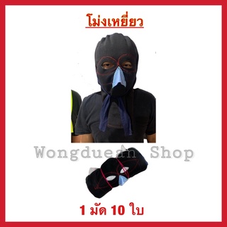 🔥โม่งคลุมหน้าเจาะตา ยกมัด🔥 ผ้าคลุมหน้ากันแดด หมวกโม่ง หมวกโม่งผ้า โม่งผ้ากันแดด โม่งเหยี่ยว โม่งแก๊ป โม่งชาวสวน
