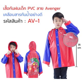 เสื้อกันฝนเด็ก สีแดง-น้ำเงิน ลาย Avenger AV-1 มีฮู้ดคลุม ความยาวลำตัว 36 cm. เนื้อผ้า PVC กันฝนได้ดี