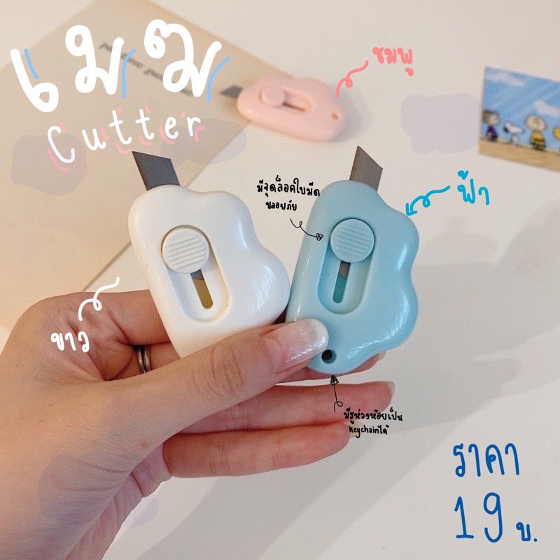 น่ารักและตัดได้จริง! เจ้าเมฆCutter โซคิ้ว! น้องดีไม่ไก่กาน้ามีระบบดึงใบมีดกลับเพื่อคงามปลอดภัยค้าบ!