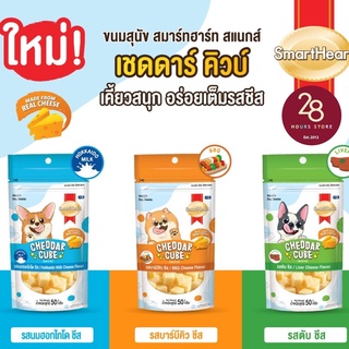 ชีสก้อน ชีสหวาน ! สมาร์ทฮาร์ท สแนกส์ เชดดาร์ คิวบ์ / SmartHeart Snacks Dog Cheddar Cube มี 3 รส รสตับชีส, รสBBQชีส และ