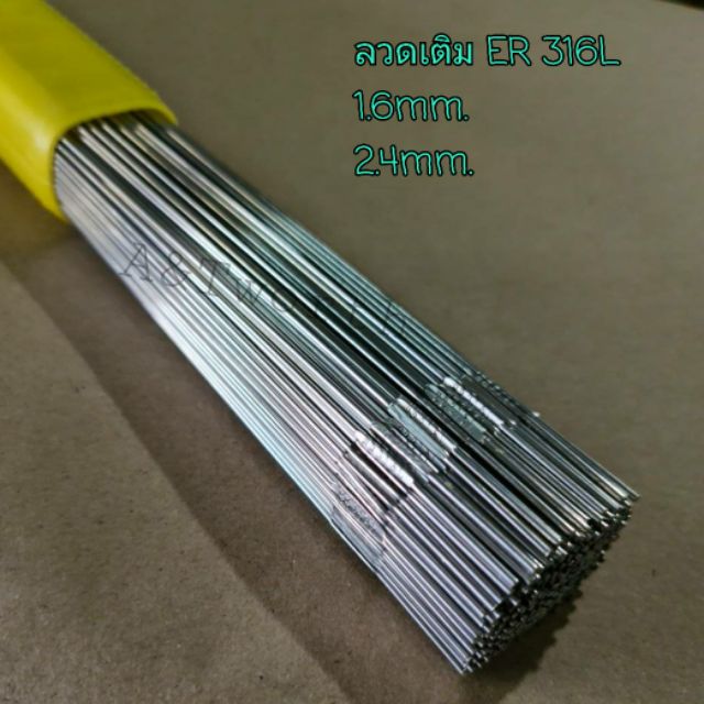 ลวดเติมArctech TIG 316L 2.4mm.และ 1.6mm.แบ่งจำหน่ายแบบ 1kg.และ1/2kg. – โปรปัง