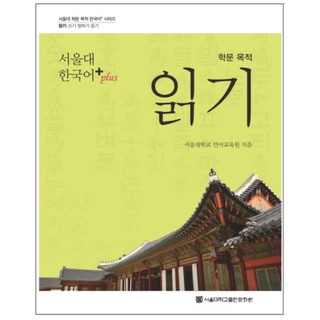 แบบเรียนภาษาเกาหลี Seoul National University Korean+(Plus) Academic Purpose Reading 서울대 한국어+(Plus) 학문 목적 읽기