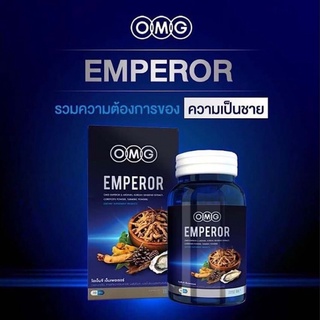 อาหารเสริมท่านชาย OMG Emperor โอเอ็มจี เอ็มเพอเรอร์ (30 Caps. 1 กล่อง) เพิ่มความมั่นใจให้เต็มร้อย