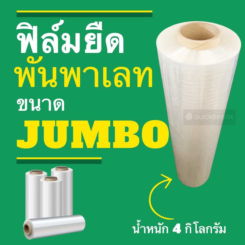 JUMBO ม้วนใหญ่จัดเต็ม ฟิล์มยืด ฟิล์มพันพาเลท ขนาด 600 หลา (1 ม้วน) ส่งฟรีทั่วประเทศ