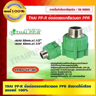 THAI PP-R ข้อต่อตรงเกลียวนอก PPR  มีขนาดให้เลือก ของแท้ 100%