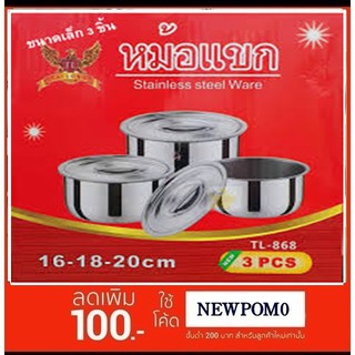 ชุด 3 ชิ้น หม้อแขกแสตนเลส 16-18-20 cm Stainless Steel Ware TAILONG 868