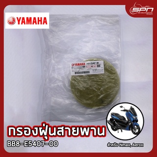 กรองฝุ่นสายพาน แท้ศูนย์ 100% Nmax, Aerox รหัส: BB8-E5407-00