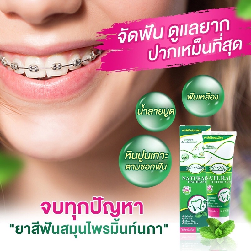 ยาสีฟันสมุนไพรมิ้นท์นภา ขนาด 60 กรัม