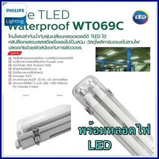Philips โคมกันน้ำกันฝุ่น 18W 36W WT069 ฟิลลิป์ โคมกันน้ำ หลอดเดียว หรือ หลอดคู่ สินค้ามาพร้อมหลอดครบ