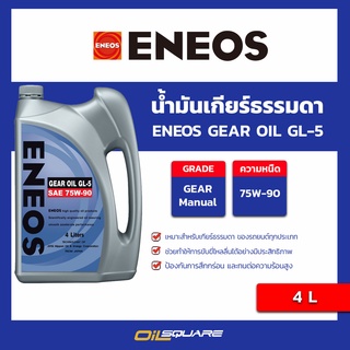 ENEOS-GEAR-OIL-GL-5 75W-90 ขนาด 4 ลิตร l oilsquare