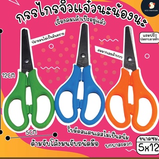 กรรไกรจิ๋วแจ๋ว3สีปลายมน*มาใหม่นะน้องนะ รีบจับจองกันได้เลยค่า…