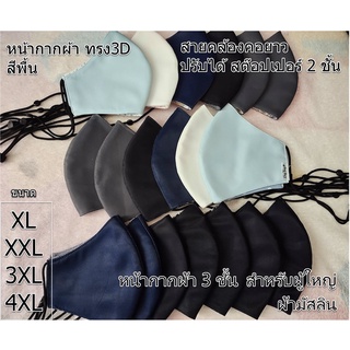 หน้ากากผ้า คนอ้วน หน้าใหญ่ ผู้ใหญ่ XL XXL 3XL 4XL สีพื้น ผ้ามัสลิน 3ชั้น ระบายอากาศดี สายคล้องคอปรับได้ ใส่สบาย พร้อมส่ง