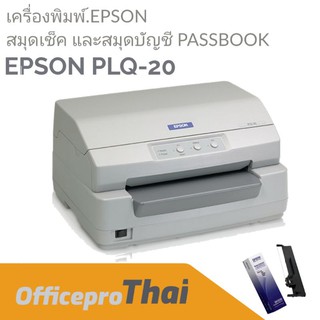 เครื่องพิมพ์ PLQ-20 ซีรีย์ ชนิด 24 เข็มพิมพ์ เป็นเครื่องที่พิมพ์ได้เร็วและใช้งานได้หลากหลาย ป้อนกระดาษได้รวดเร็ว