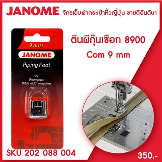 Janome ตีนผีกุ๊นเชือก Piping Foot รุ่น Com 8900 ขนาด 9 มม จักรเย็บผ้ากระเป๋าหิ้ว ระบบคอมพิวเตอร์