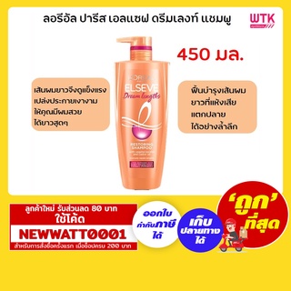 ลอรีอัล ปารีส เอลแซฟ ดรีมเลงท์ แชมพู 450 มล.