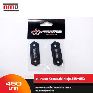 อุดกระจก Kawasaki Ninja 250-650 Maxtec CNC Carbon