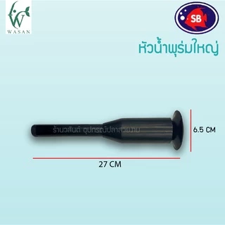 หัวน้ำพุ SB ร่มใหญ่ 1/2" นิ้ว !! แถมข้อต่อหัวน้ำพุ !! BY ร้านวสันต์ อุปกรณ์ปลาสวยงาม