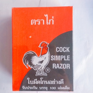 🐥 ใบมีดโกนอย่างดี ตราไก่ บรรจุ 100เล่ม ( COCK SIMPlE RAZOR)