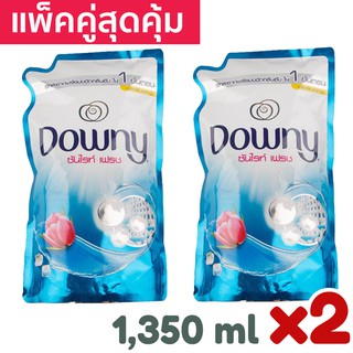 แพคคู่สุดคุ้ม Downy Liquid Sunrise Fresh Clean น้ำยาซักผ้า ดาวน์นี่ ซันไรส์ เฟรช คลีน 1,350 มล 2 ถุง ดาวนี่