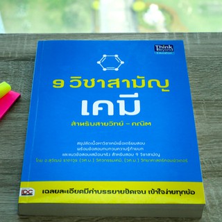 หนังสือ 9 วิชาสามัญ เคมี | หนังสือเคมี หนังสือวิทยาศาสตร์ หนังสือสอบเคมี เตรียมสอบเคมี อะตอม ตารางธาตุ พันธะเคมี