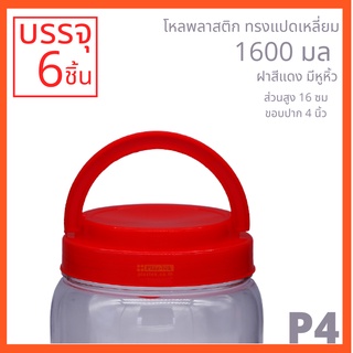 โหลพลาสติกใส PET ฝาแดงมีหูหิ้ว ทรงแปดเหลี่ยม รหัส P4 ความจุ 1,600 ml - 1PC แพ็ก บรรจุ 6 ใบ