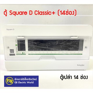 **มีขายส่ง❗❗**ราคาเฉพาะตู้** ตู้โหลด ตู้ไฟ ตู้ควบคุมไฟฟ้า ยูนิต 14 ช่อง Schneider Square D Classic+  รุ่น S9HCL114