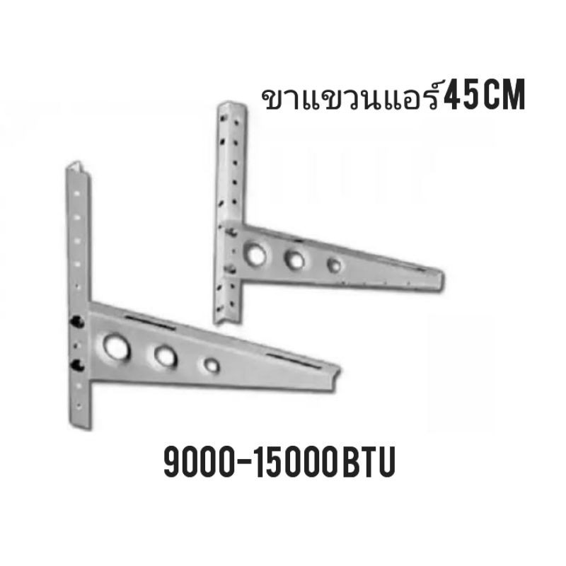 ขาแขวนแอร์ 45 cm. แอร์ขนาด 9000-15000 btu