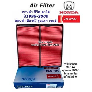 กรองอากาศ ซีวิค ตาโต Civic ปี1996-2000 ซีอาร์วี CRV รุ่นแรก Denso (Air Filter 1120) Honda ฮอนด้า กรองอากาศรถยนต์ CR-V