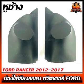 หูช้าง FORD RANGER 2012-2017 ช่องใส่เสียงแหลม ทวิตเตอร์ ฟอร์ด เรนเจอร์ ติดรถยนต์ ลำโพงเครื่องเสียงติดรถยนต์