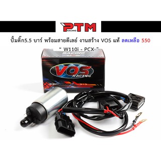 มอเตอร์ปั้มติ๊กแต่ง 5.5 บาร์ W110i - PCX พร้อมสายดีเลย์ งานสร้าง VOS แท้ ปั้มติ๊กมอเตอร์ไซต์ ของแต่งมอไซค์ I PTM Racing