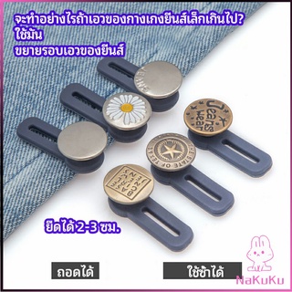 NKK กระดุมขยายเอว เพิ่มขนาดรอบเอวกางเกง สายบุฟเฟ่ต์ต้องไม่พลาด jeans buttons