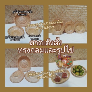 ถาดเต็งลั้ง​ ถาดใส่ขนม​ ถาดใส่ผลไม้​