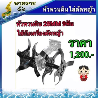 หัวพวนดินใส่ตัดหญ้าขนาด28มิน9ฟัน