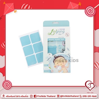 Laiyung Mosquito Repellent แผ่นแปะไล่ยุง#firstkids#firstkidsthailand