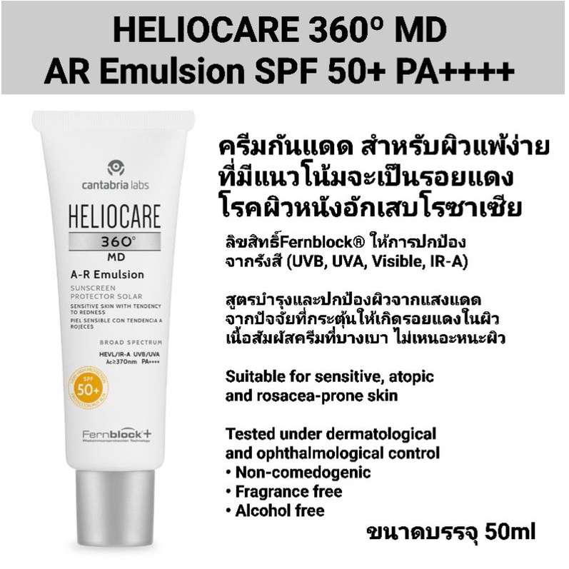 Heliocare 360 MD AR Emulsion SPF50 PA++++ 50ml ครีมกันแดด สำหรับผิวแพ้ง่าย แนวโน้มจะเป็นรอยแดง โรคผิวหนังอักเสบโรซาเซีย